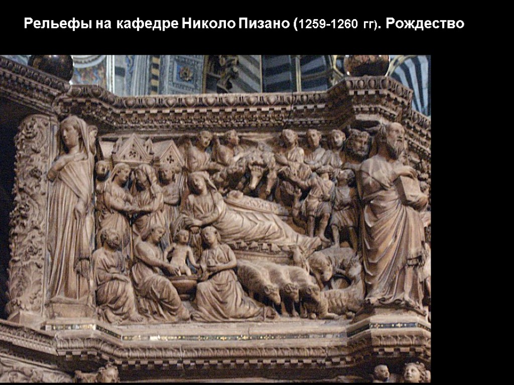 Рельефы на кафедре Николо Пизано (1259-1260 гг). Рождество
